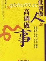 低调做人高调做事小说