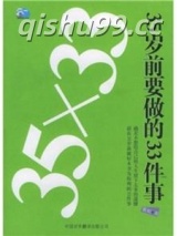 35岁前要做的33件事小说
