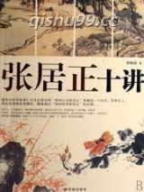 张居正十讲小说