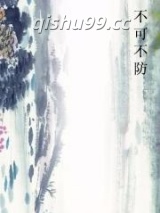 不可不防小说