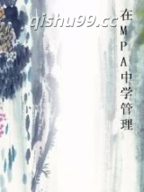 在MPA中学管理小说