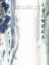 让自己畅销起来小说
