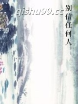 别信任何人小说