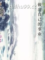 做出自己的事业小说