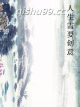 人生需要创意小说