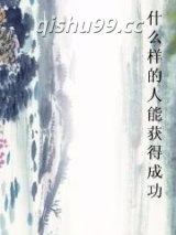 什么样的人能获得成功小说
