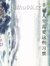 幸福人生需要这些习惯小说