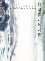 好习惯，坏习惯小说