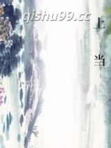 上当小说