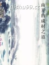 南开的成材之道小说