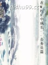 在MPA中成长--公务员篇小说