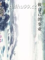 做自己的事业小说