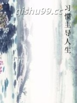 习惯主导人生小说