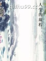 人生的旅程小说