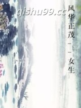 风华正茂--女生小说