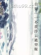 自知——不畏浮云遮望眼小说