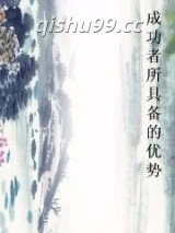 成功者所具备的优势小说