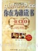你在为谁读书CEO给青少年的礼物小说