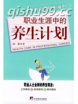 职业生涯中的养生计划小说